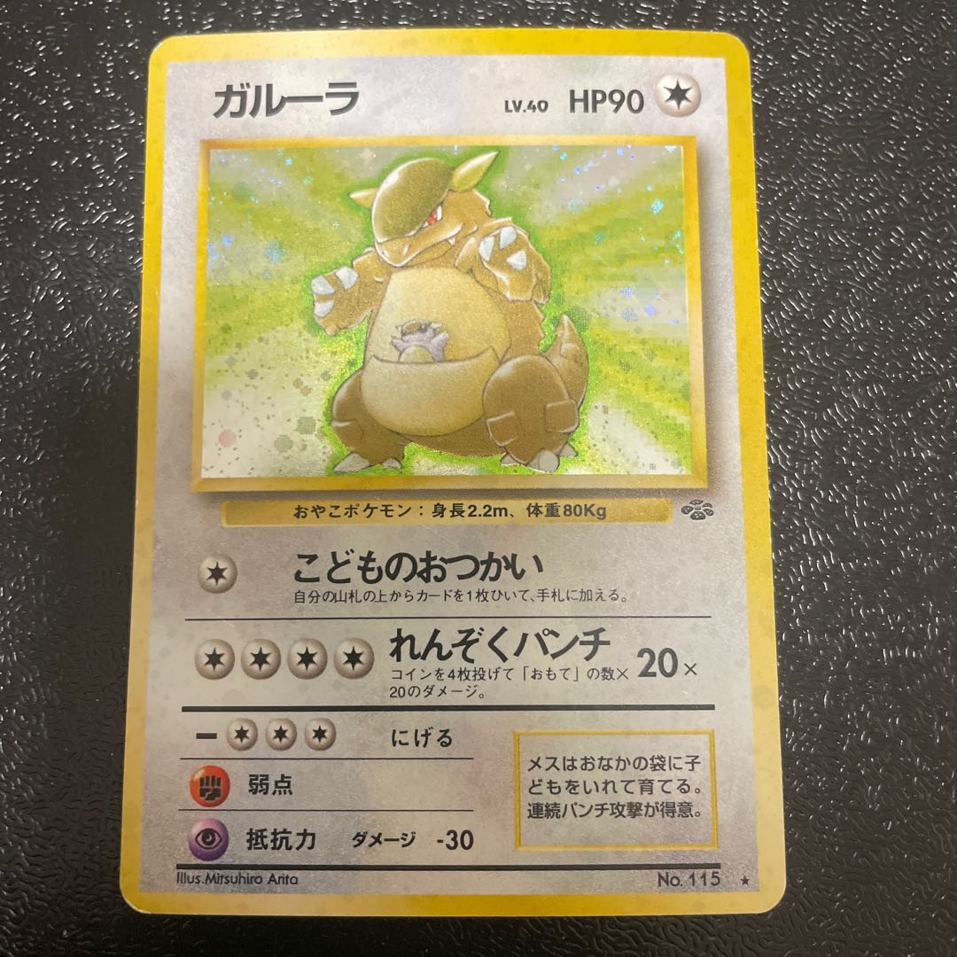Kangaskhan Kira Old back ★