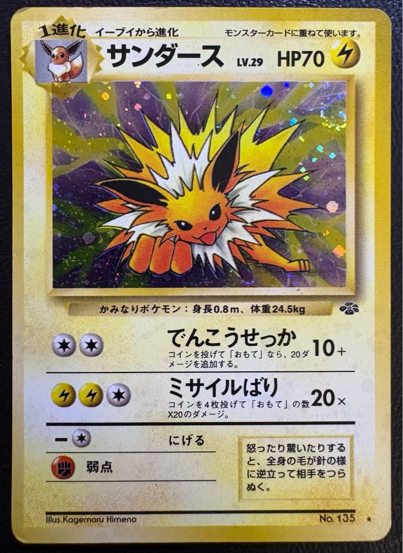 サンダース ポケモンカード旧裏 1枚
