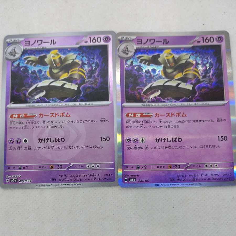 ポケモンカード　ヨノワール進化ラインセット　250606710 8枚