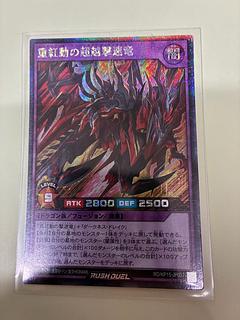 重紅動の超越撃速竜 SE RD/KP15-JP037 1枚
