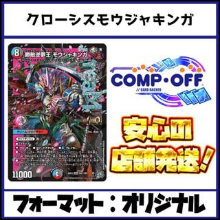 2888 Red, Blue, and Black Mouja Kinga (Crosism Mouja Kinga) Comp Off Duel Masters Deck 1枚
