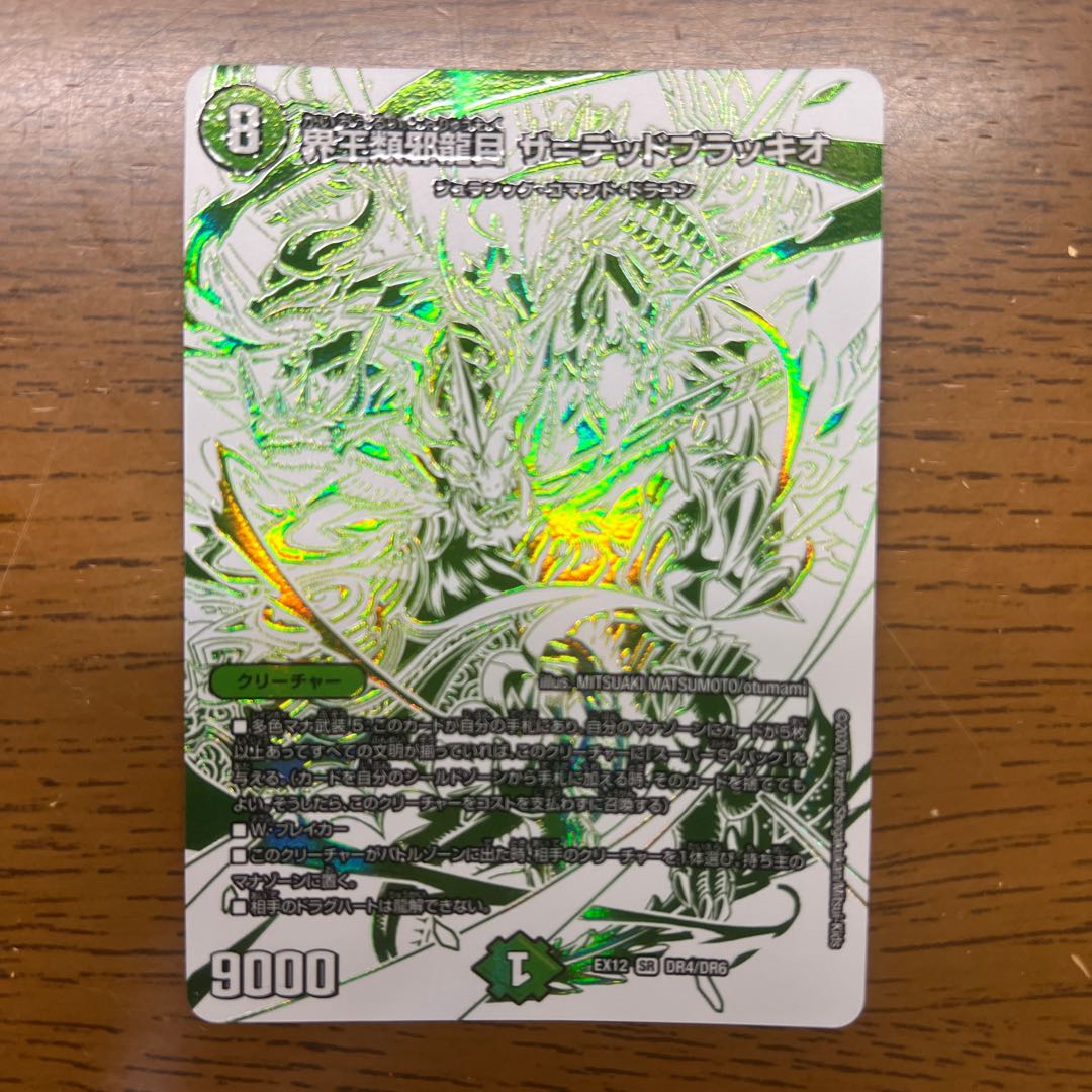 界王類邪龍目 ザ=デッドブラッキオ SR DR4/DR6 1枚