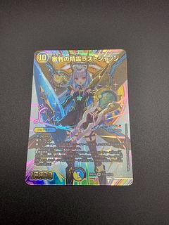 審判の精霊ラストジャッジ(サイン入りシークレットレア仕様) SE (秘)1超/(秘)10