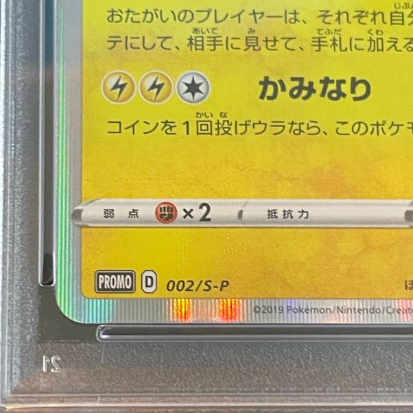 【PSA10】 シブヤのピカチュウ (プロモ) {002/S-P}  1枚