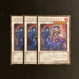 m214 炎星侯-ホウシン ゴールドレア 3枚セット 遊戯王 トレトレ