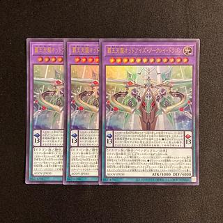 d147 覇王天龍オッドアイズ・アークレイ・ドラゴン ウルトラレア 3枚セット 遊戯王 トレトレ