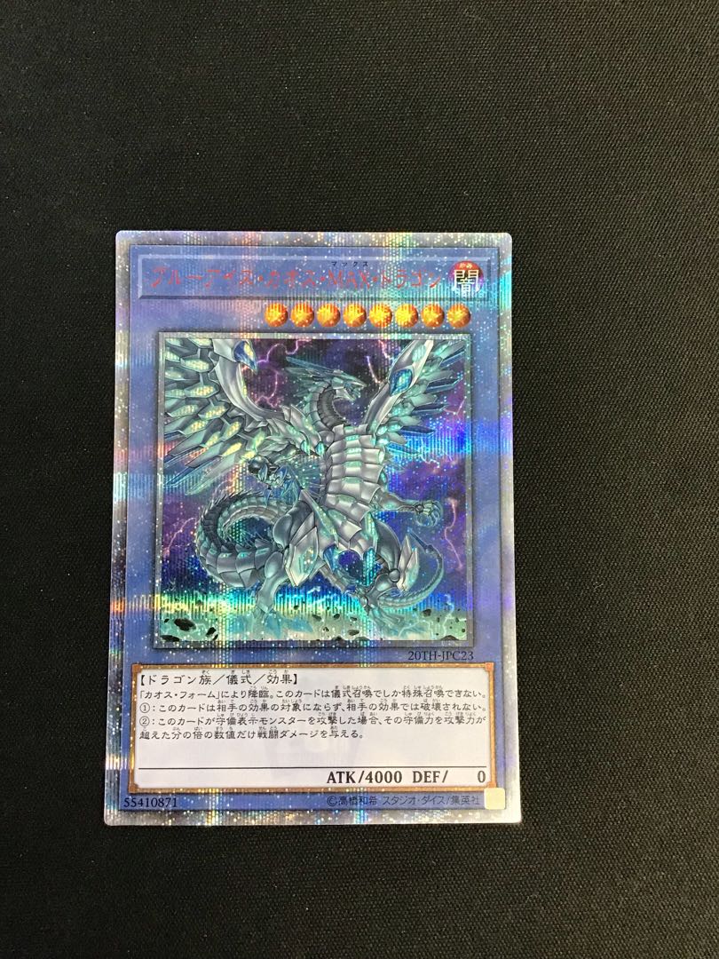 ブルーアイズ・カオス・MAX・ドラゴン 20th 1枚