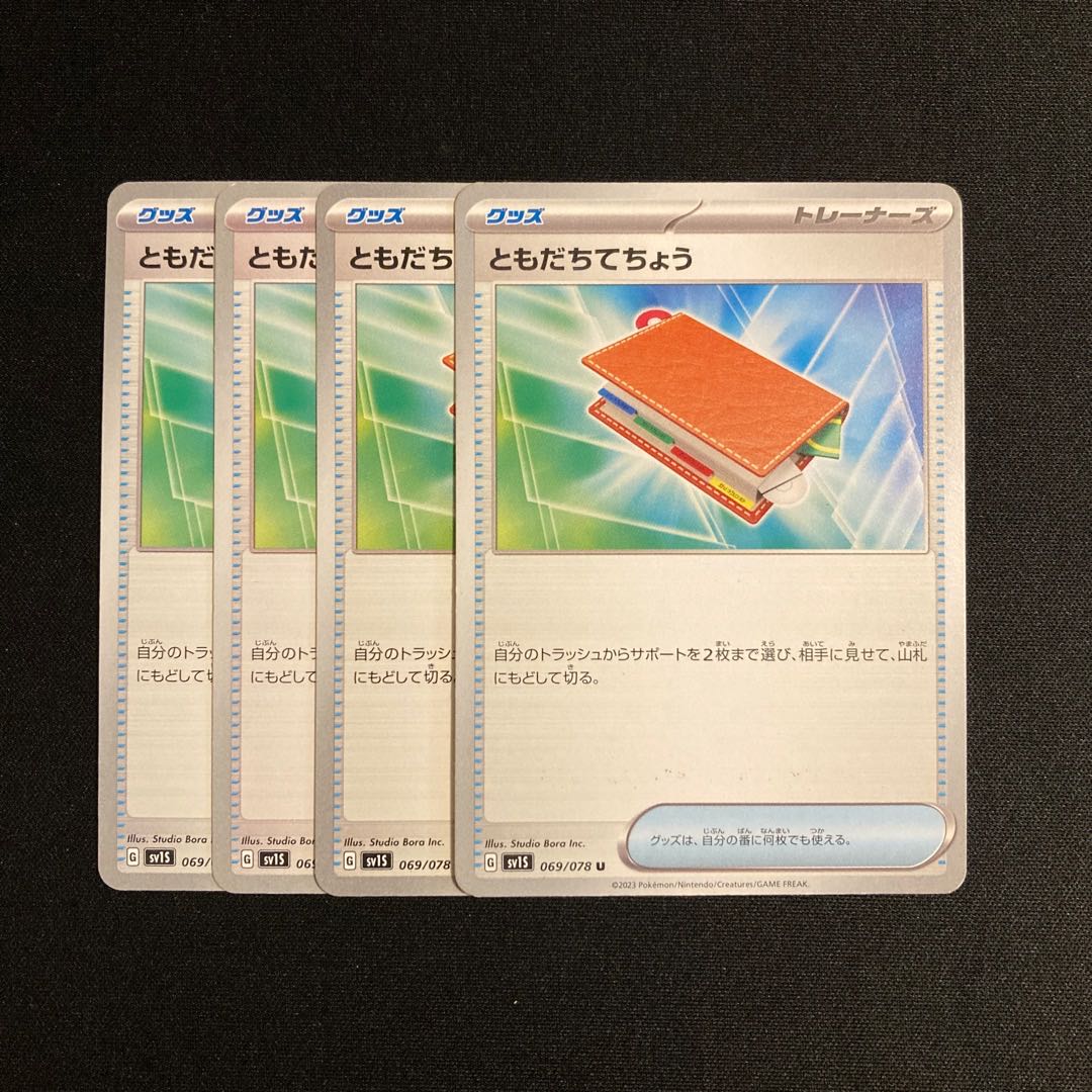 f119 ともだちてちょう sv1S 4枚セット ポケモン トレトレ