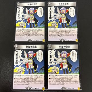 秩序の意志 プロモ 3枚 デュエマ】 秩序の意志(P7/Y23) 第23期