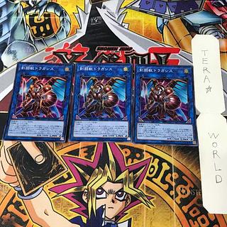 剣闘獣ドラガシス LVP1 3 スーパー リン 3枚セット てら 3枚