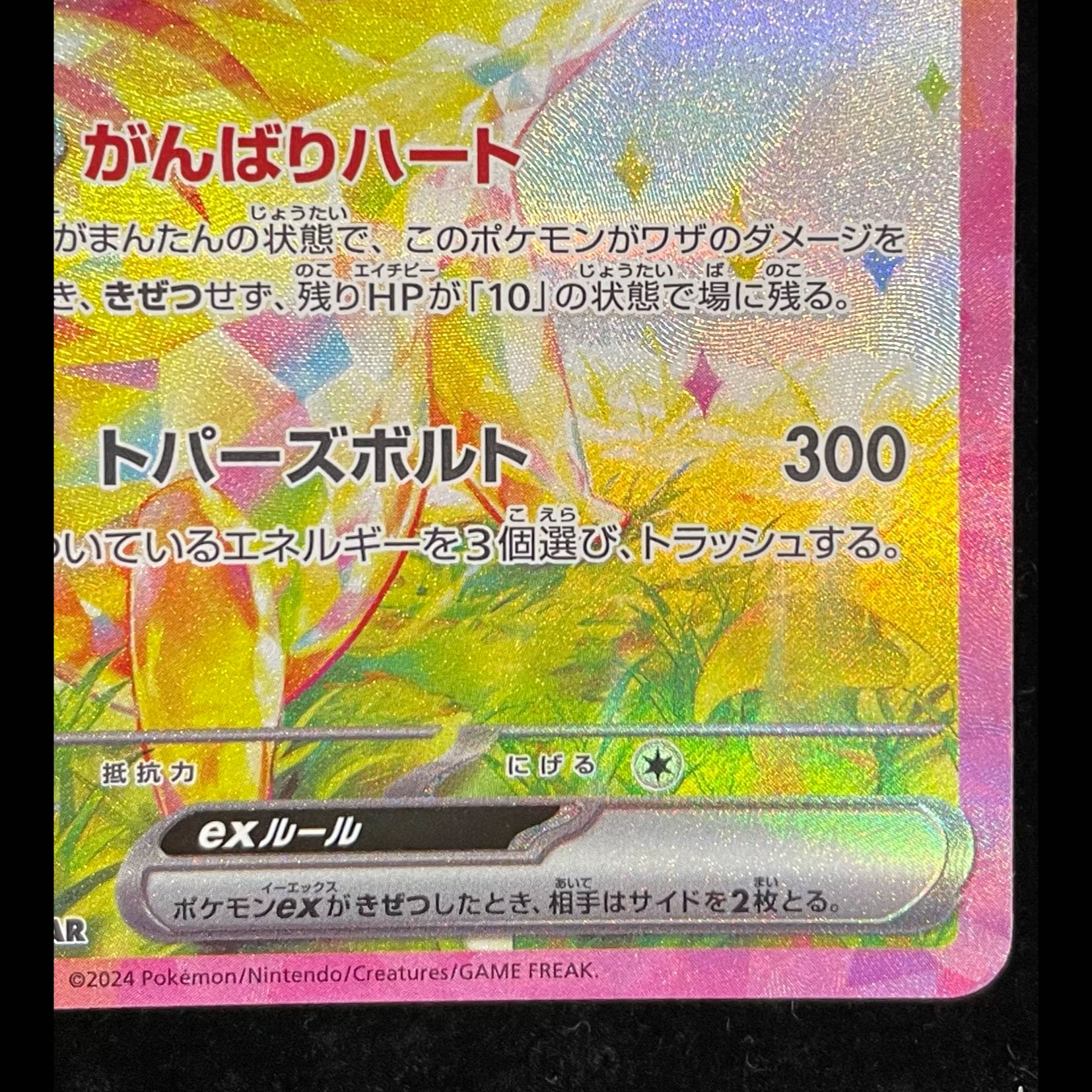 Pikachuex SAR 132/106 1枚