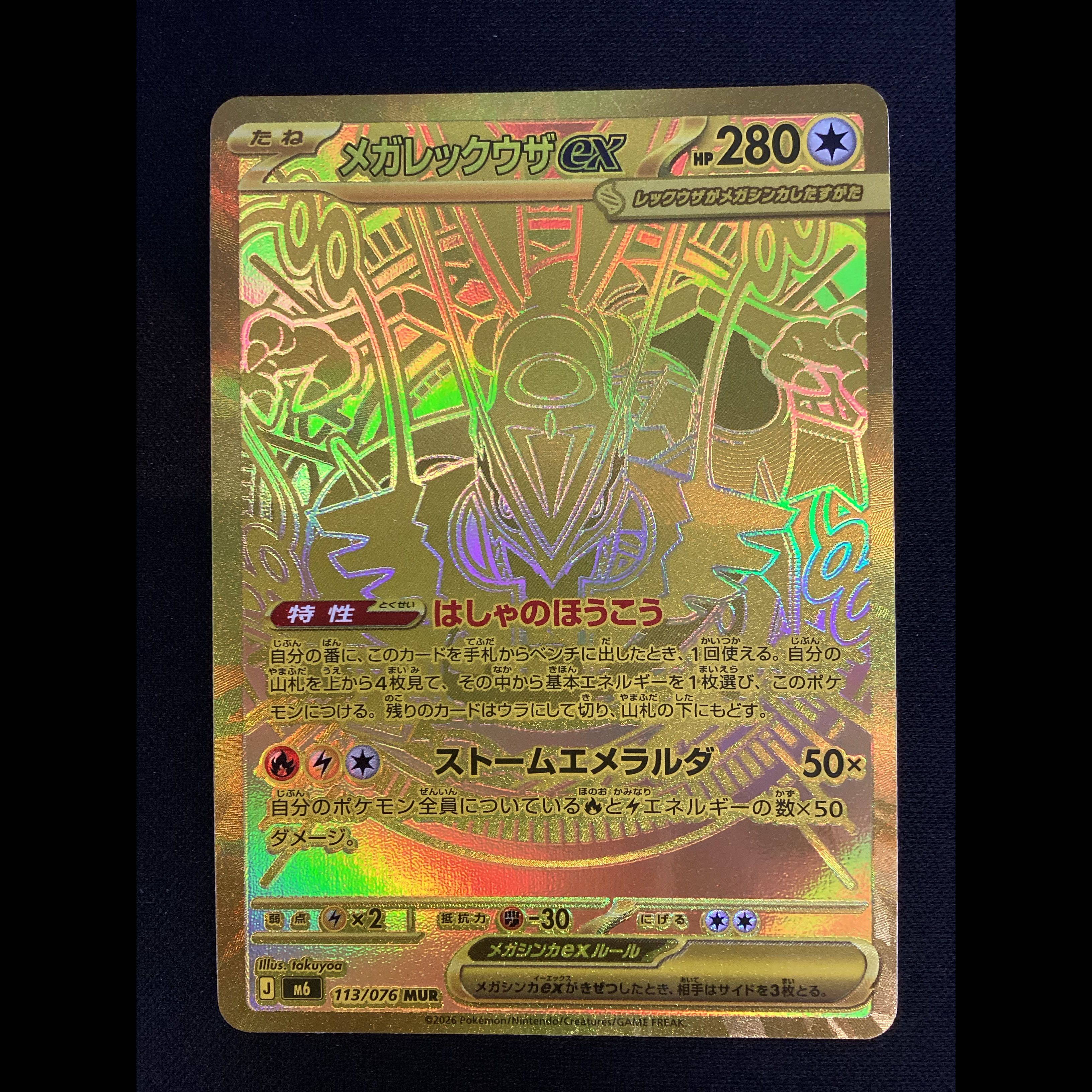 ① (傷有り) メガレックウザex MUR 113/076 1枚