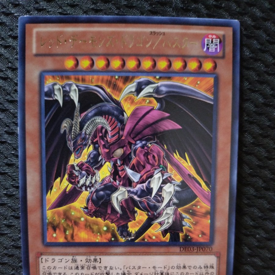 【ぽぽたん】遊戯王  8311  レッド・デーモンズ・ドラゴン/バスター  レア 1枚