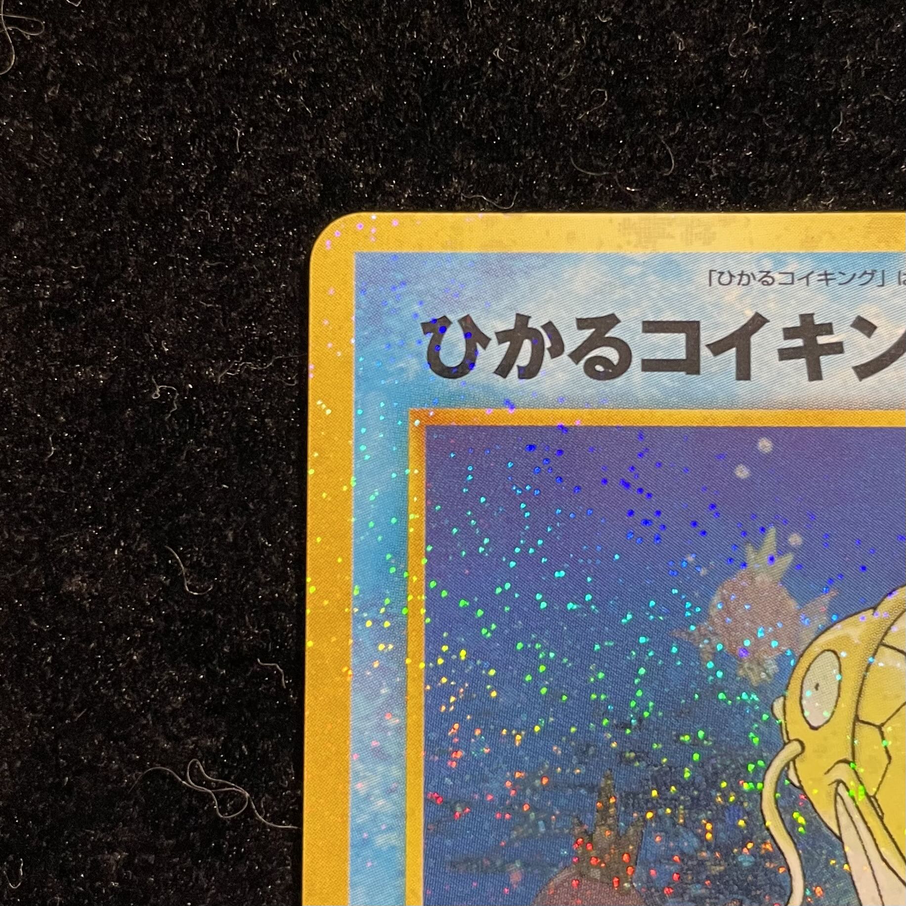 ひかるコイキング キラ 旧裏 ★ 1枚