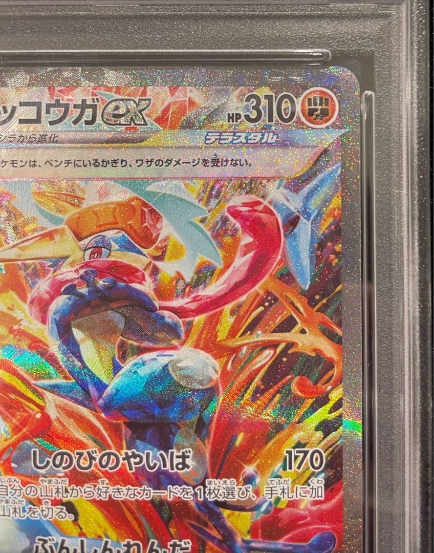 【PSA10】ゲッコウガex SAR 090/066 1枚