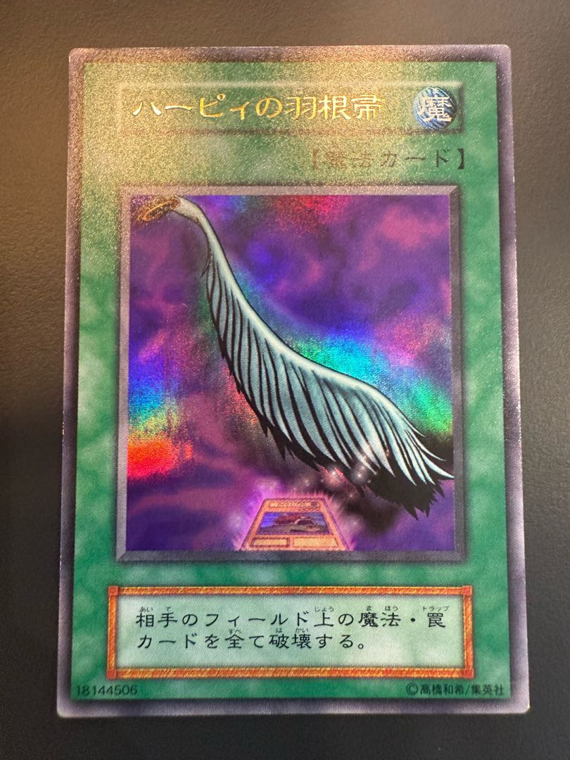 ハーピィの羽根帚 初期 ウルトラレア