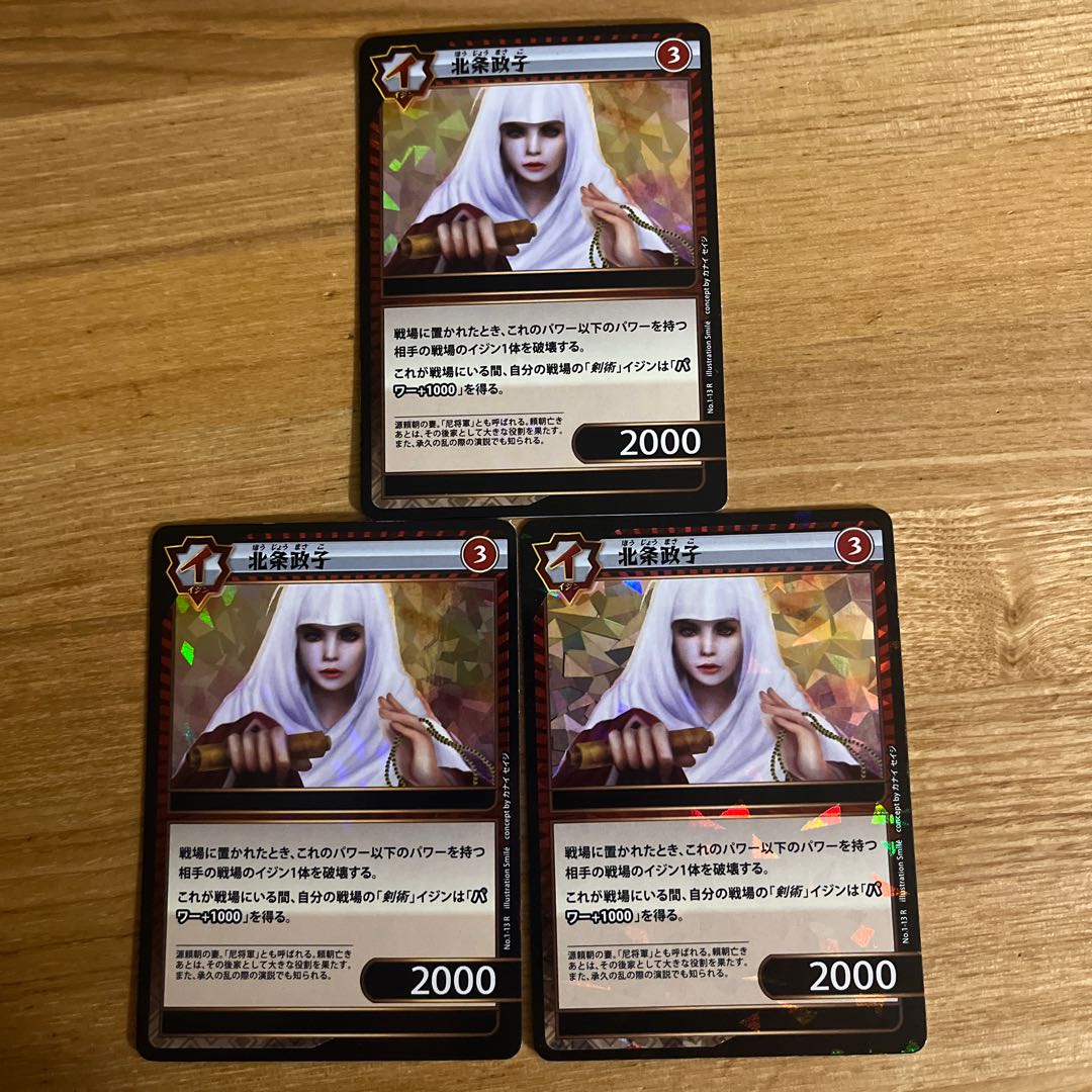 イジンデン 北条政子3枚