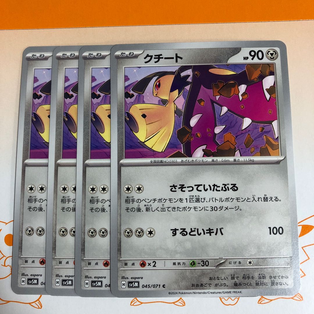 クチート C 045/071 1枚