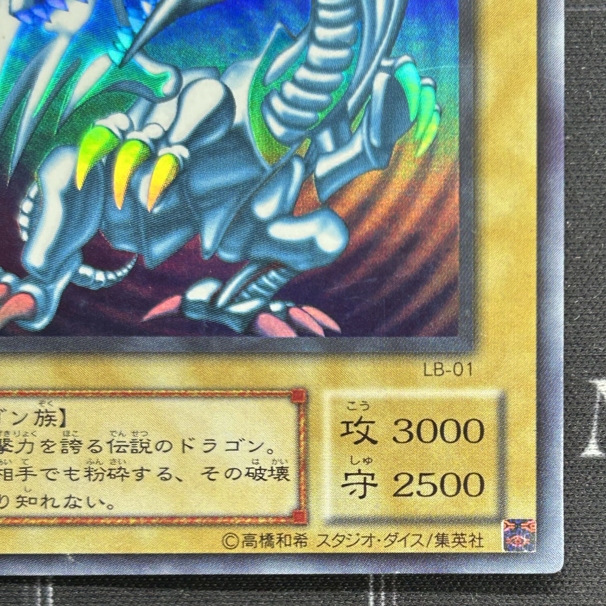 〔イタミ有〕遊戯王OCG 青眼の白龍 ウルトラレア LB-01【37-0905-10M6】