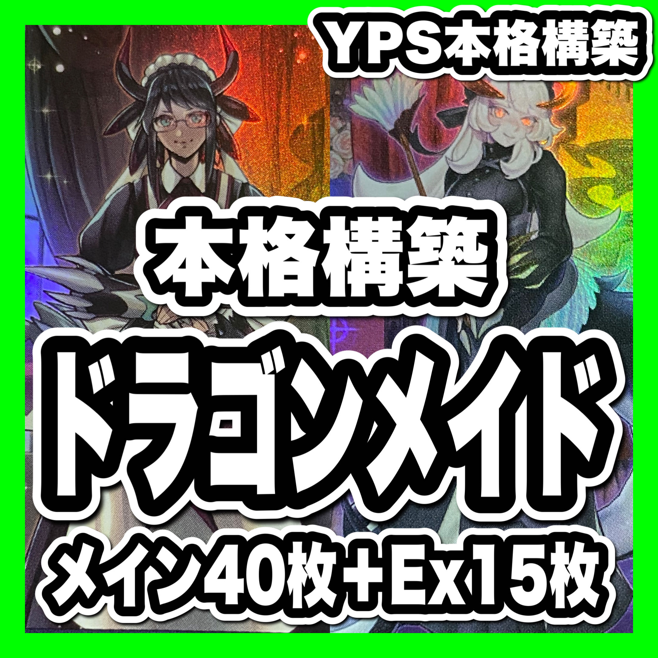 遊戯王　ドラゴンメイドデッキ　本格構築　金満で謙虚な壺　禁じられた一滴