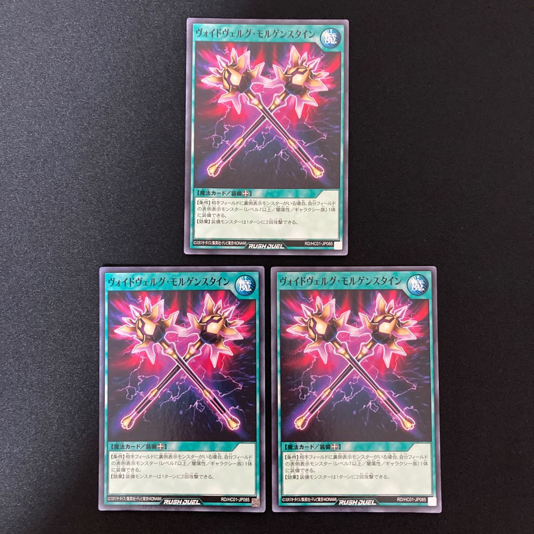 遊戯王ラッシュデュエル　ヴォイドヴェルグ・モルゲンスタイン　ノーマル　 3枚