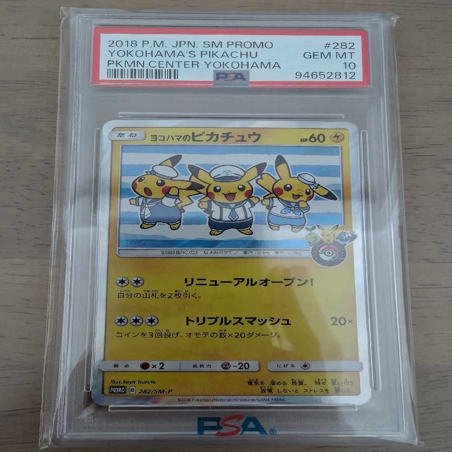 【PSA10】ヨコハマのピカチュウ PROMO 282/SM-P 1枚