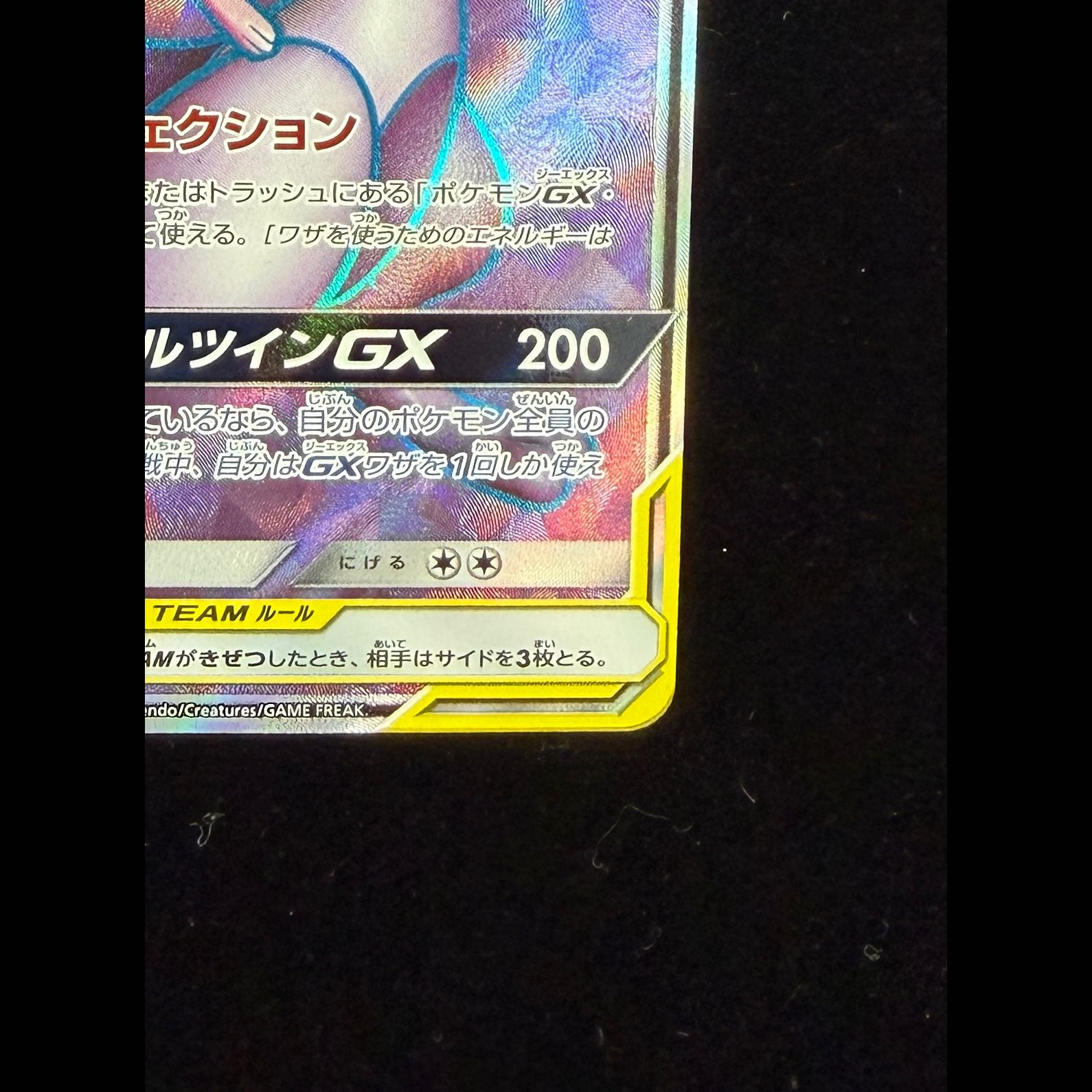 Mewtwo & Mew GX SR 097/094 1枚