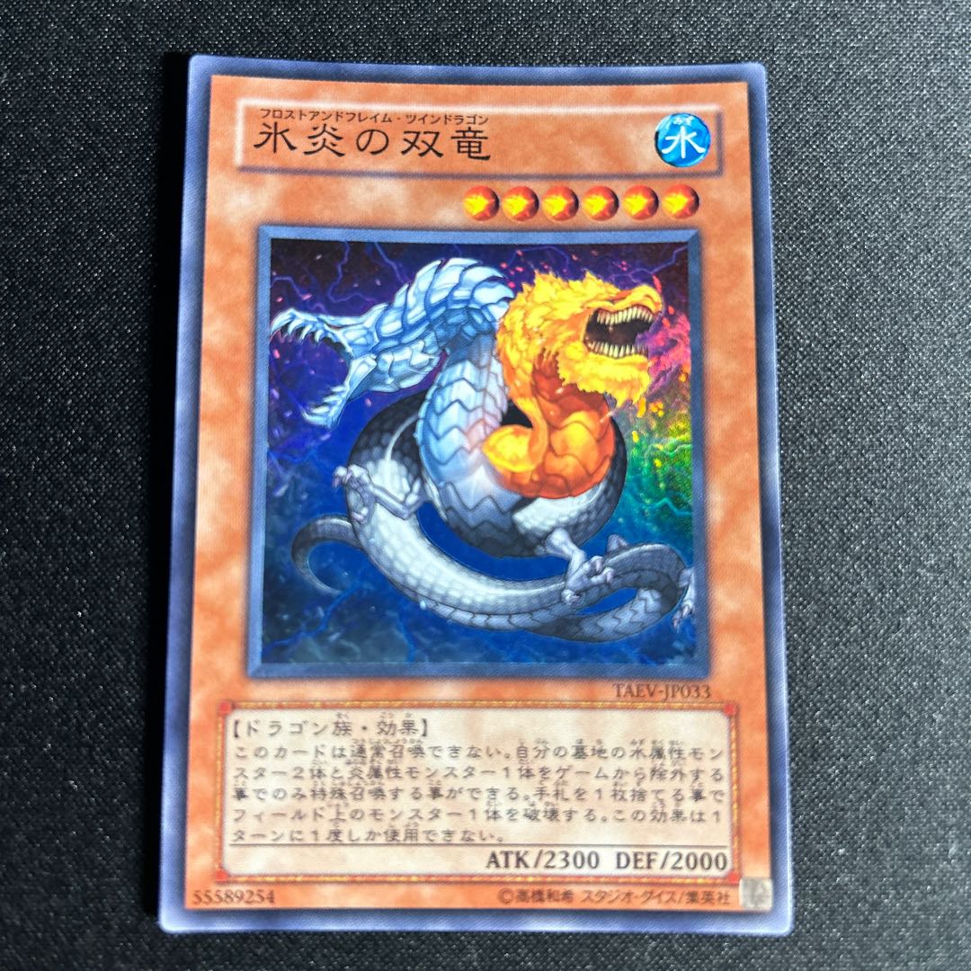 1603 氷炎の双竜 スーパーレア JP033 1枚