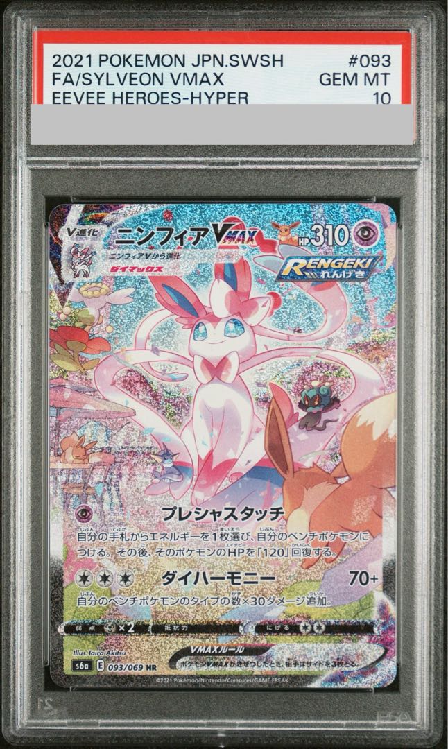 【PSA10】ニンフィアVMAX HR 093/069 1枚