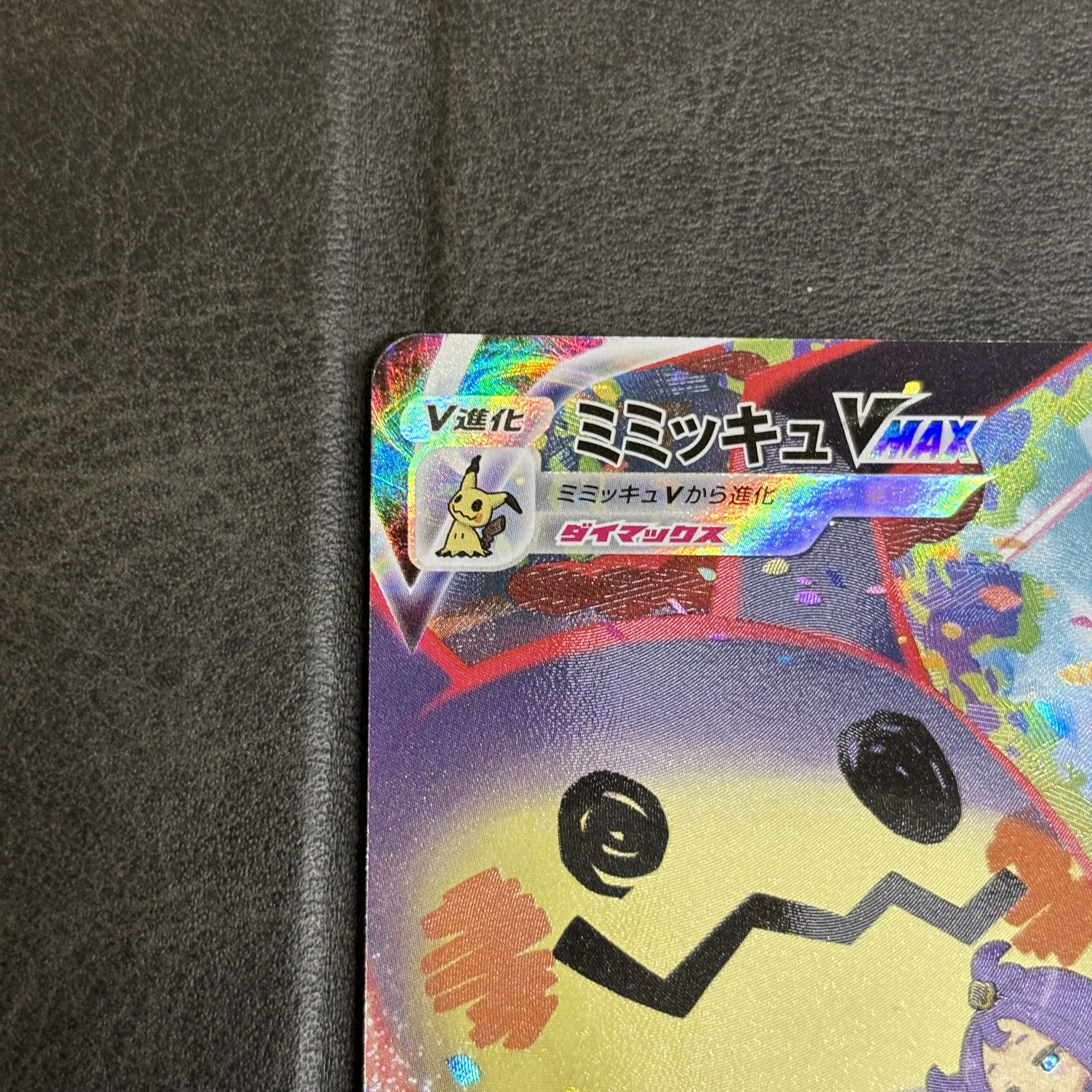 ミミッキュVMAX CSR 234/184