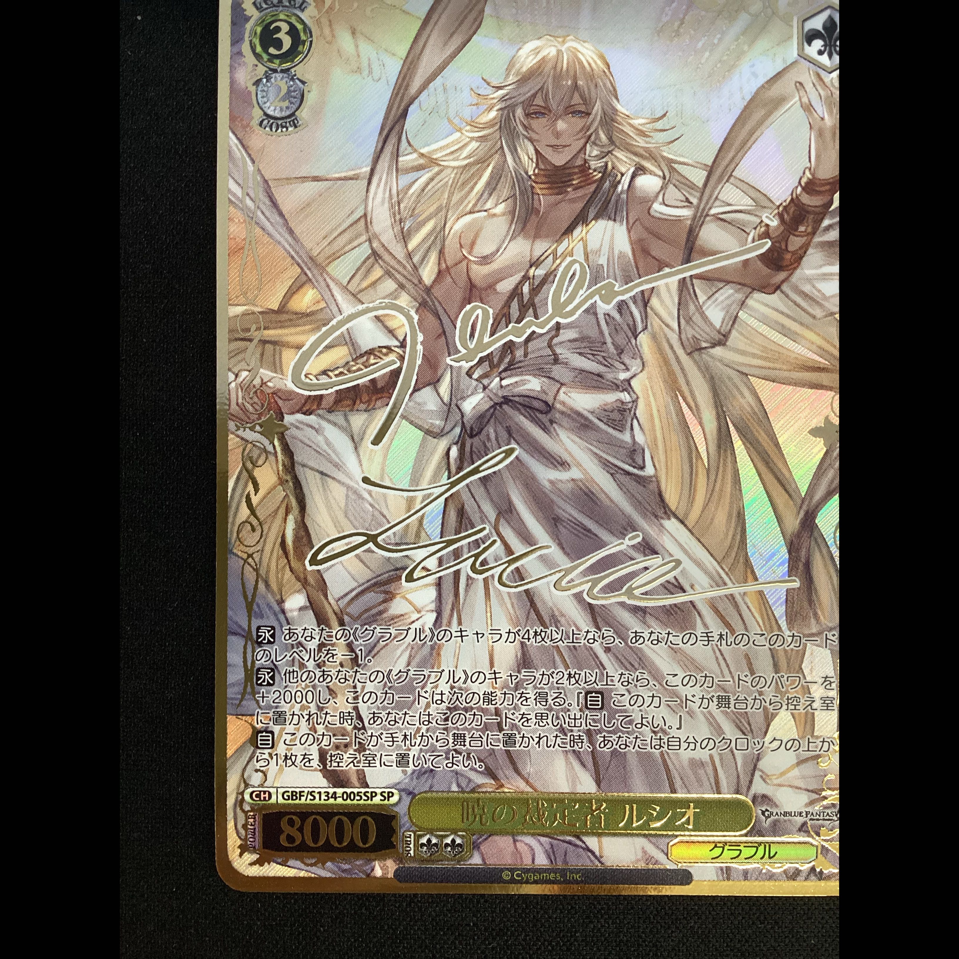 ① 暁の裁定者 ルシオ(サイン入り) SP GBF/S134-005SP 1枚