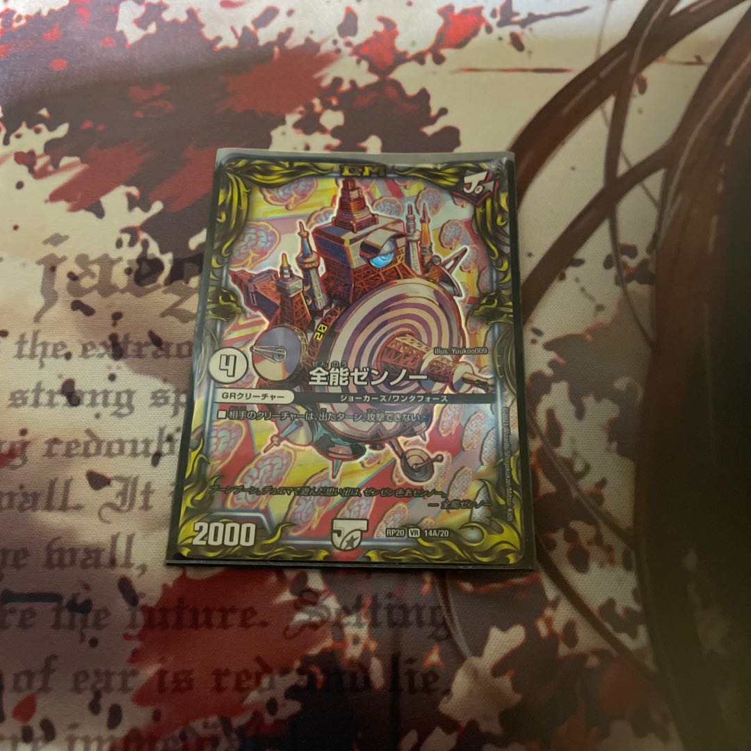 全能ゼンノー(20thレア仕様) VR 14A/20 1枚