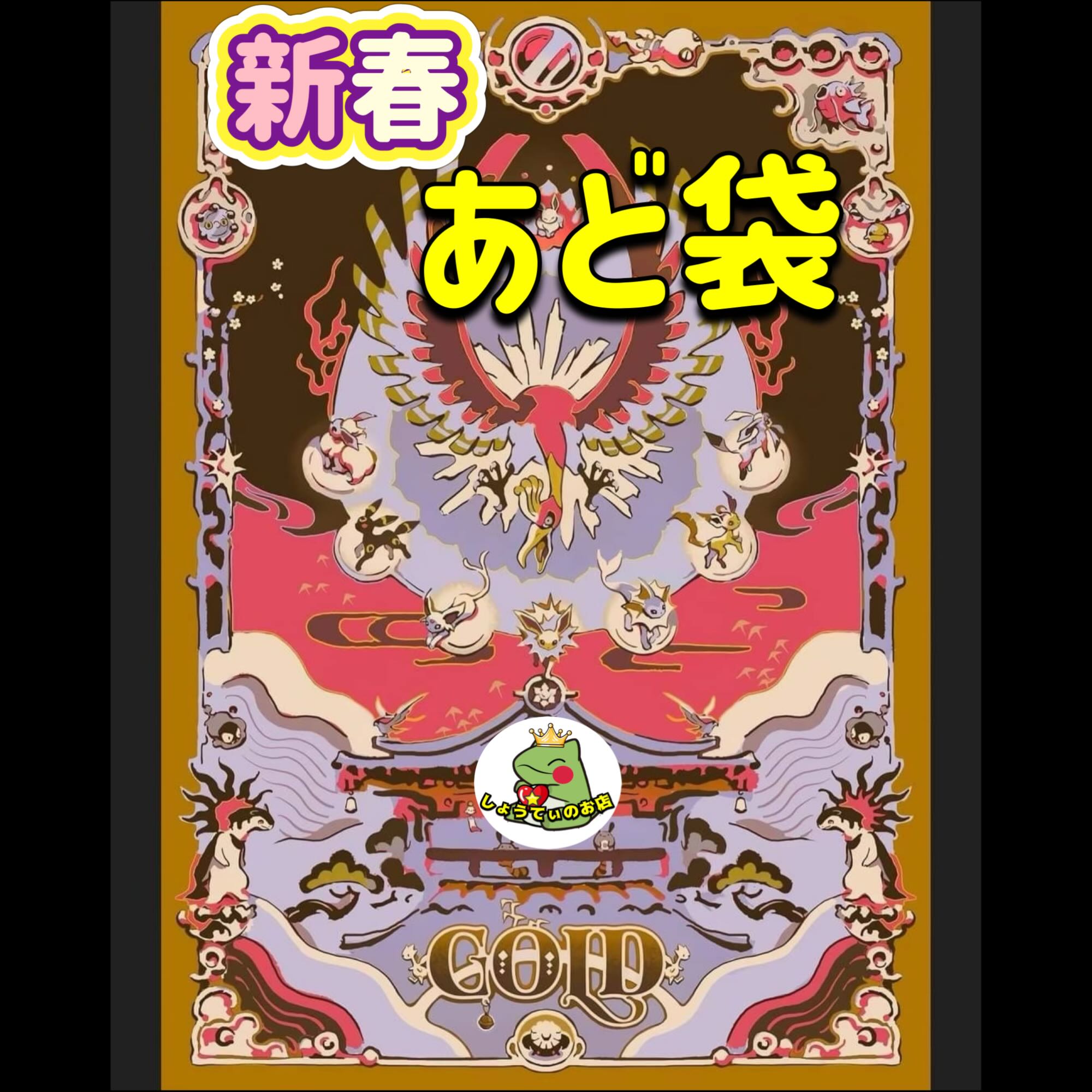 残り4つ　販売開始　演出・おまけつき新春あど袋 1枚