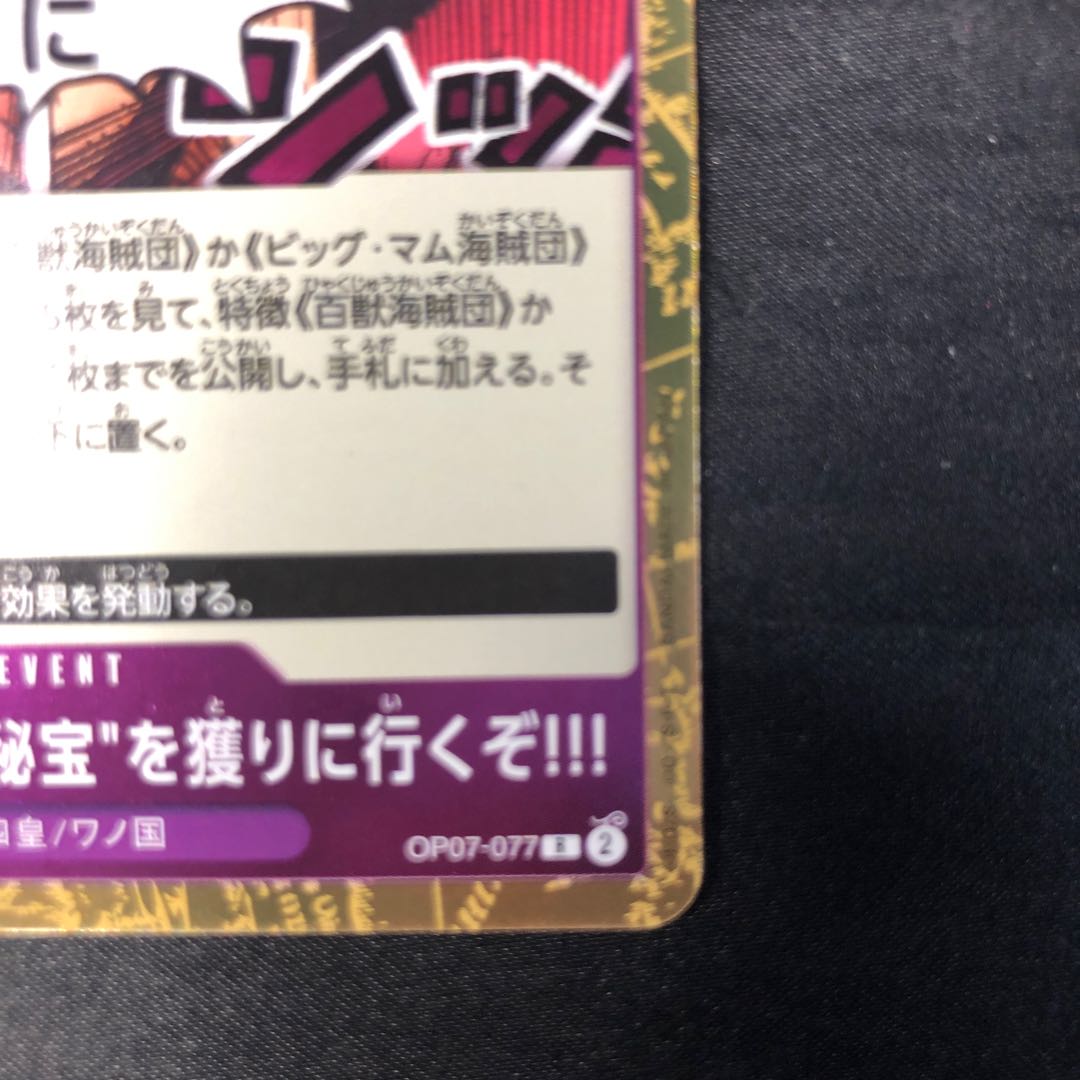 Let's go get the "Great Treasure of Hitotsunagi"! R OP07-077 1枚