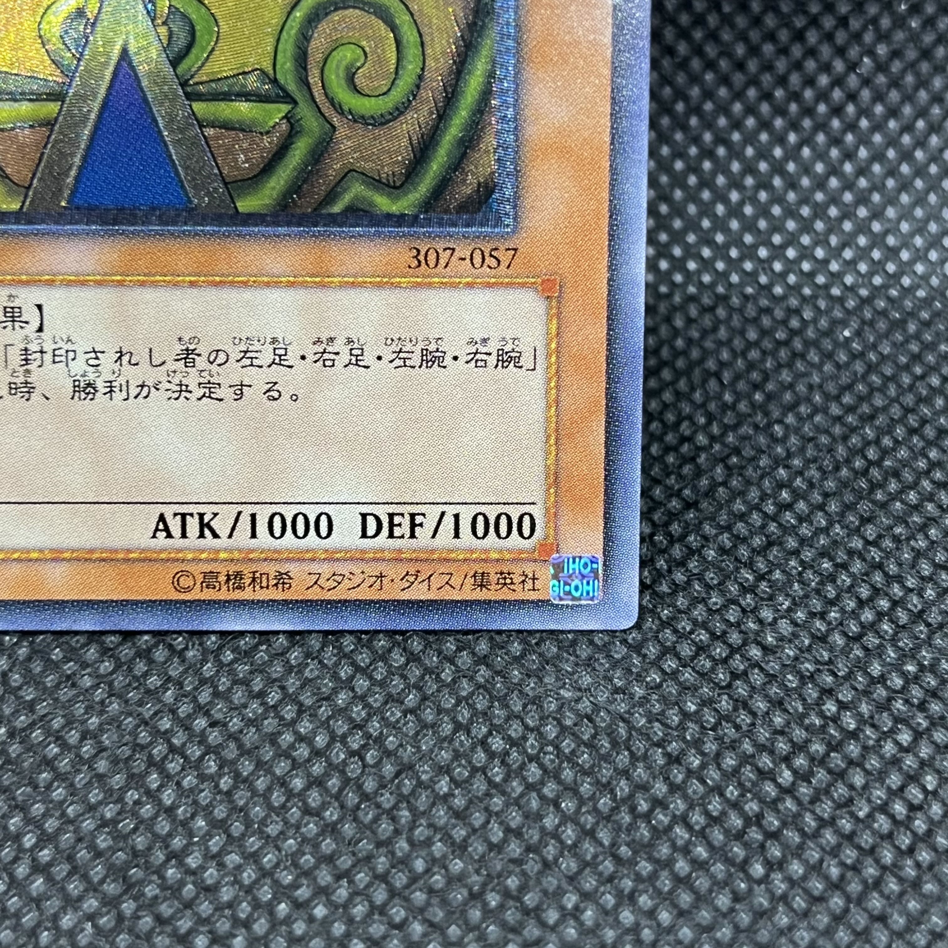 遊戯王　封印されしエクゾディア　307-057   レリーフ 1枚