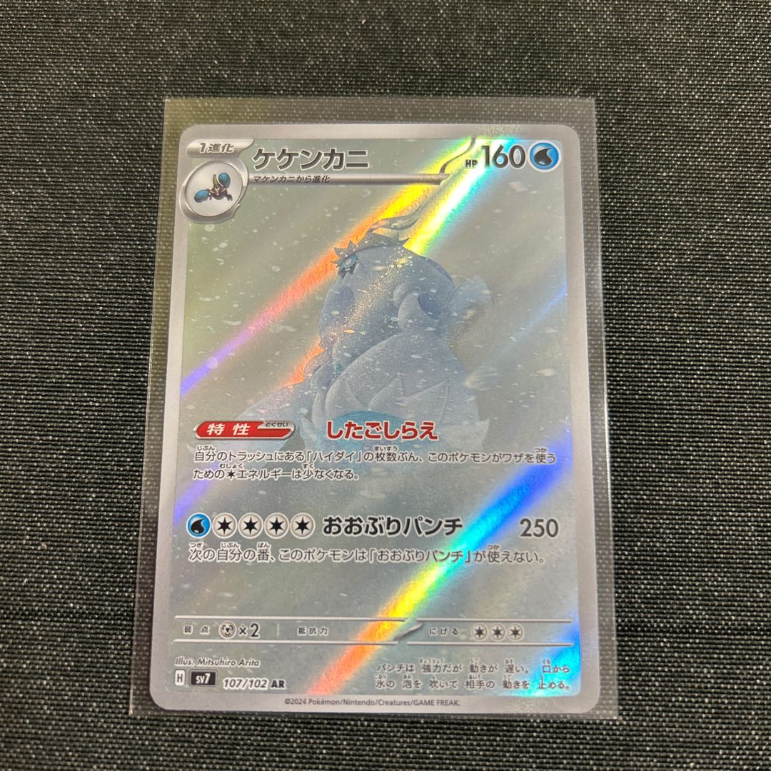 Crabominable AR 107/102