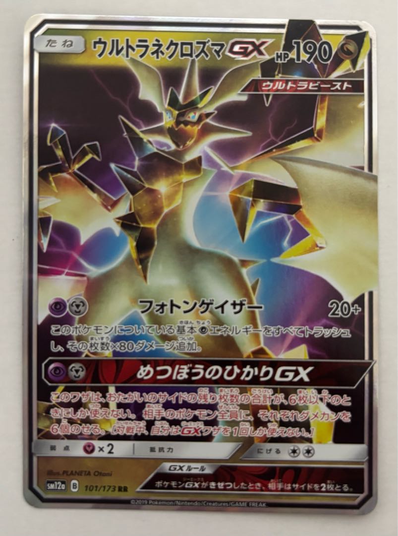 Ultra Necrozma GX RR 1枚