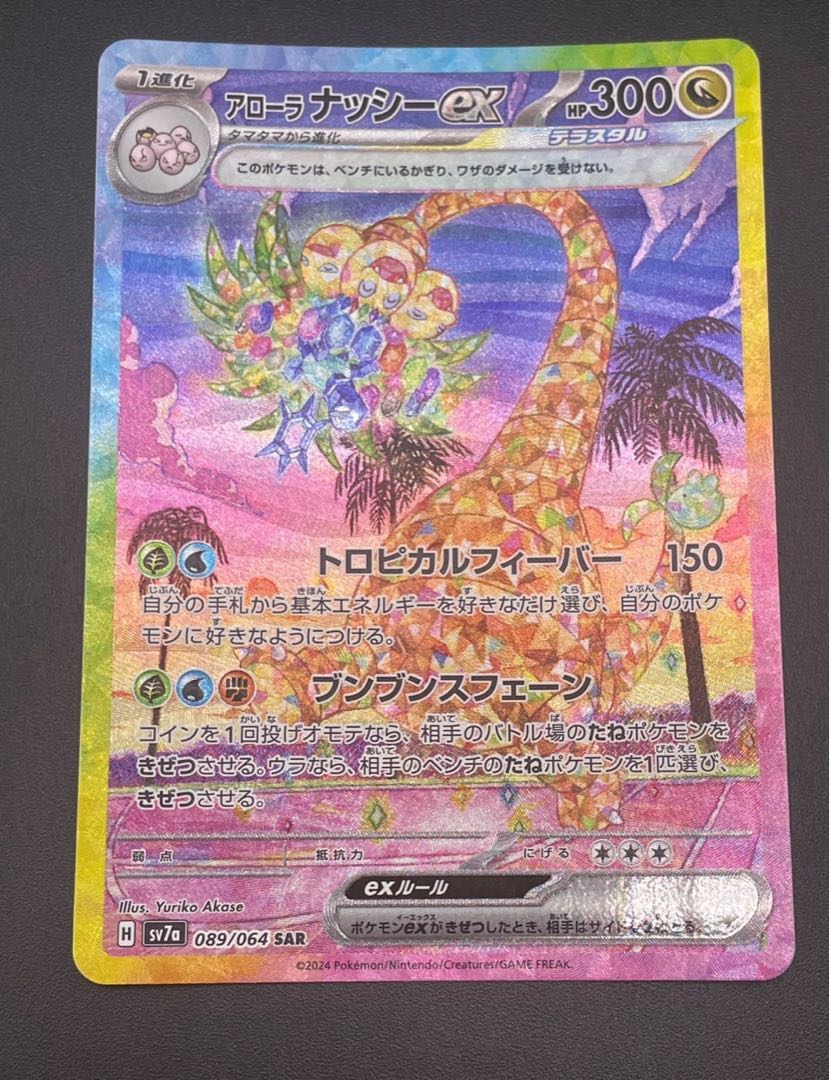 【中古品】 アローラナッシーex 089/064 SAR sv7a 楽園ドラゴーナ ポケカ　ポケモンカード