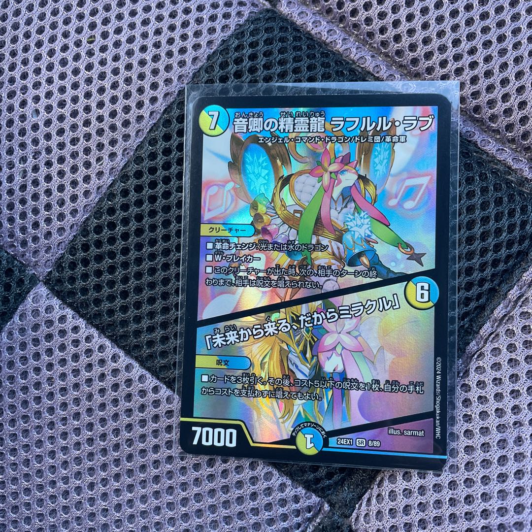 音郷の精霊龍ラフルルラブ 1枚