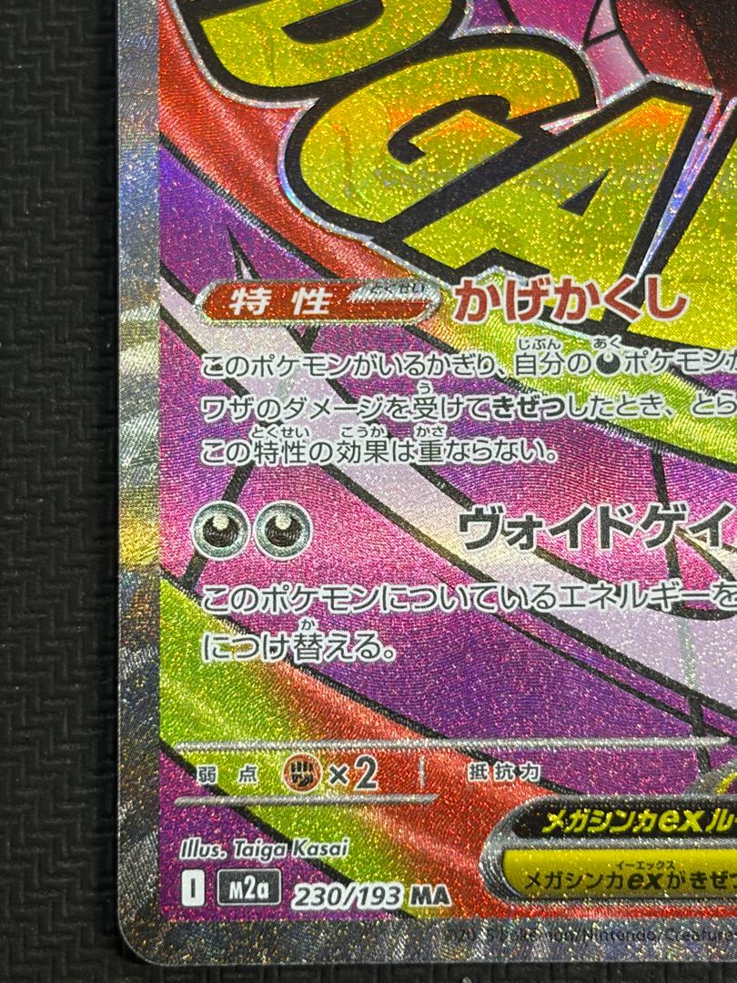 Mega Gengarex MA 230/193 1枚