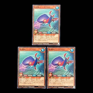 遊戯王ラッシュデュエル　波導銃ミニ・マグロム　ノーマル　 3枚