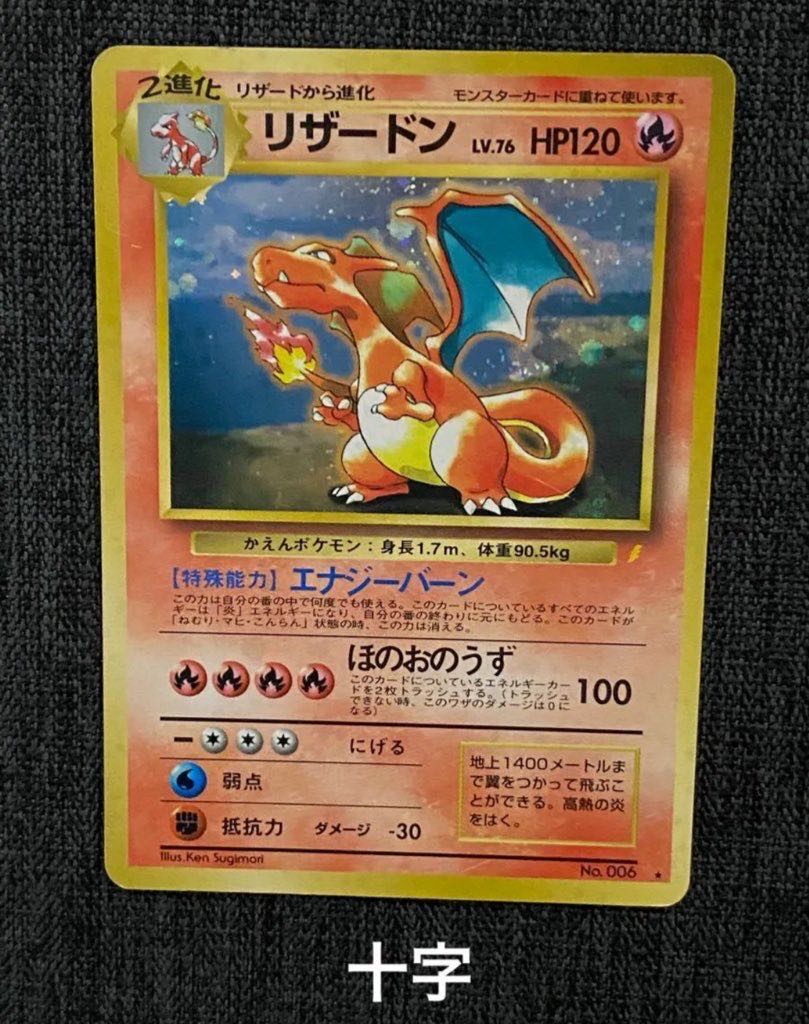 旧裏　ポケモンカード　リザードン　十字ホロ　期間限定出品