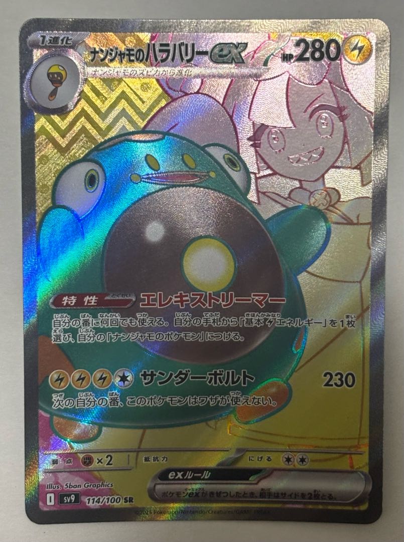 ナンジャモのハラバリーex　SR 1枚
