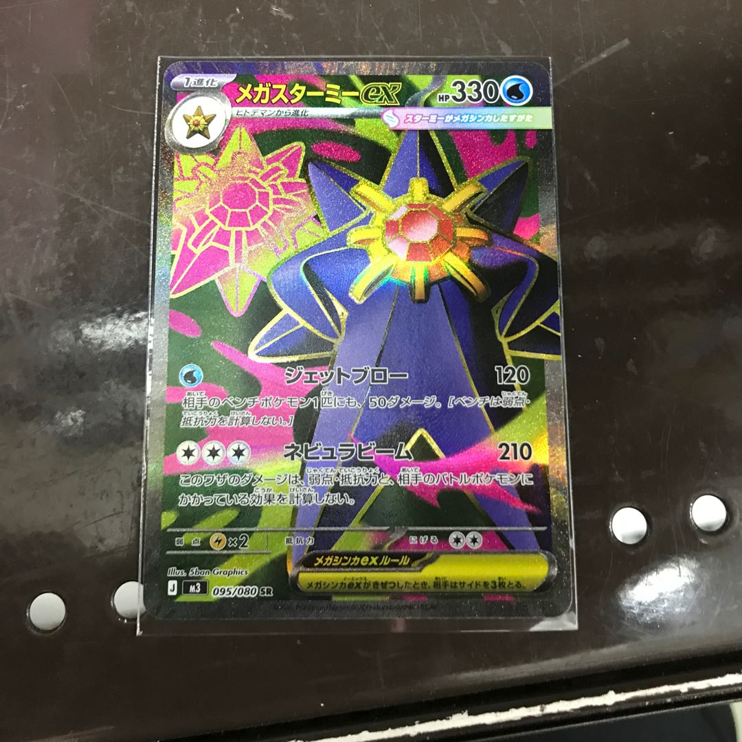 Mega Starmieex SR 095/080 1枚