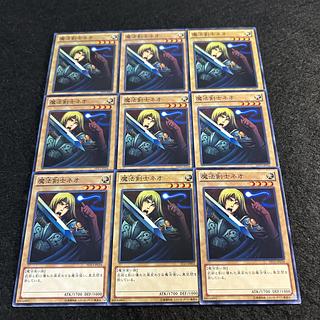a2067【遊戯王】魔法剣士ネオ　9枚セット 9枚
