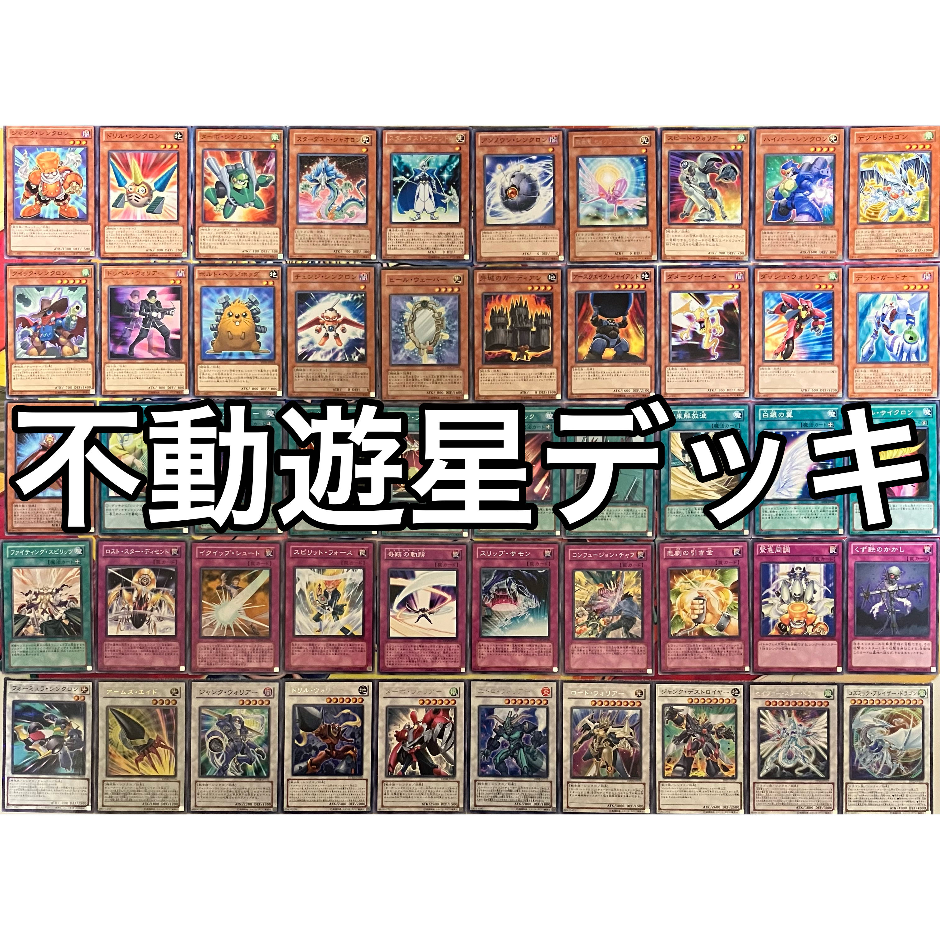 No.1462 不動遊星デッキ ジャンドデッキ シンクロンデッキ No.1462 不動遊星デッキ ジャンドデッキ シンクロンデッキ