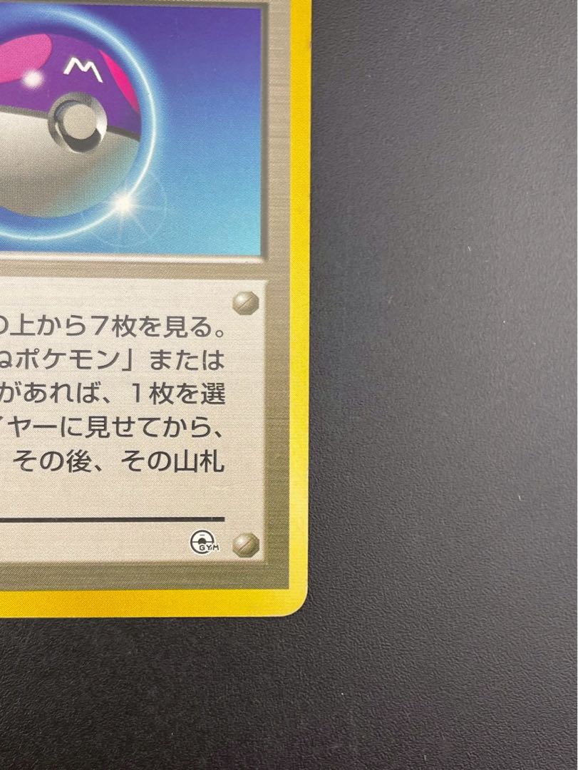 【中古品】マスターボール PMCGシリーズ　ポケモンジム構築デッキトレーナーズ　旧裏　ポケモンカード