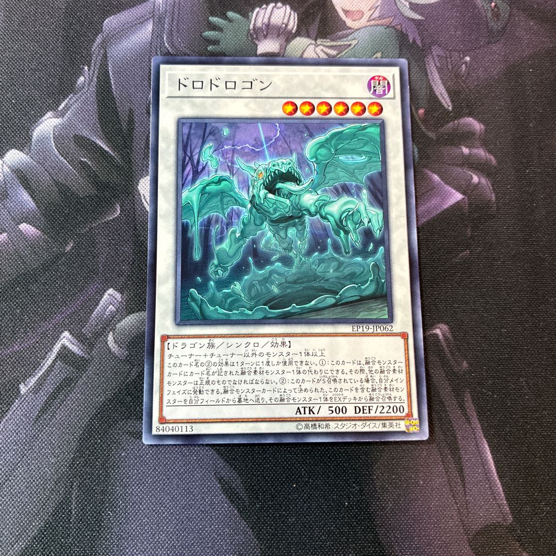 ドロドロゴン　ノーマル　A-830