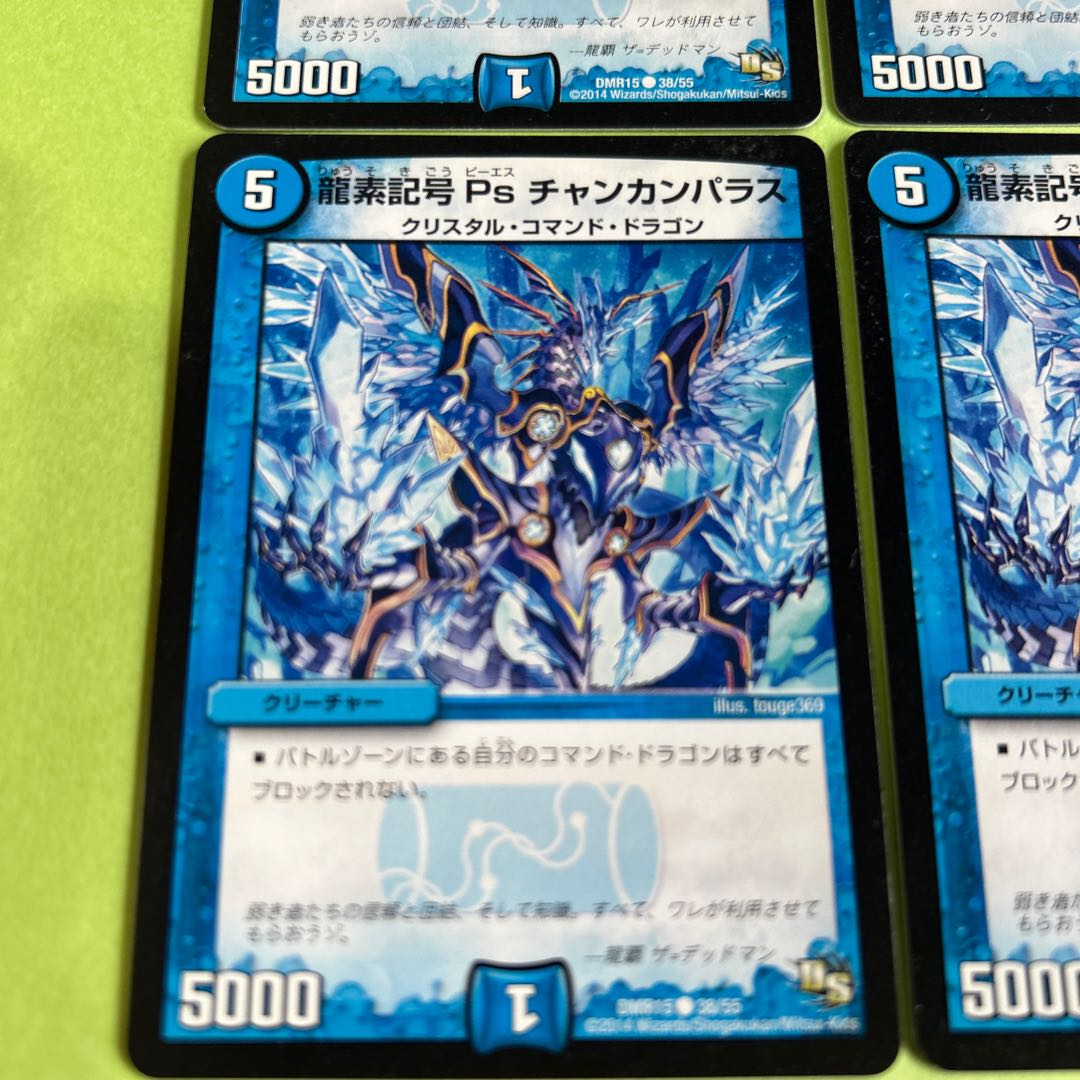 4枚セット 龍素記号 Ps チャンカンパラス C 38/55