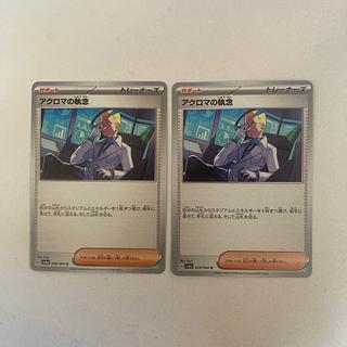 2枚 アクロマの執念 U 059/064
